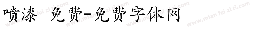 喷漆 免费字体转换